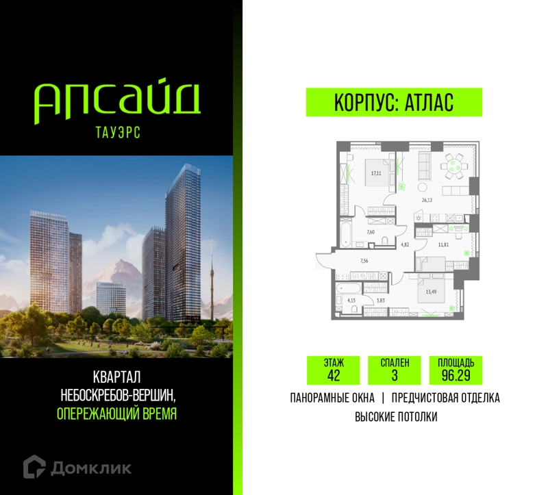 3-комнатная квартира 96.29 м² Апсайд Тауэрс