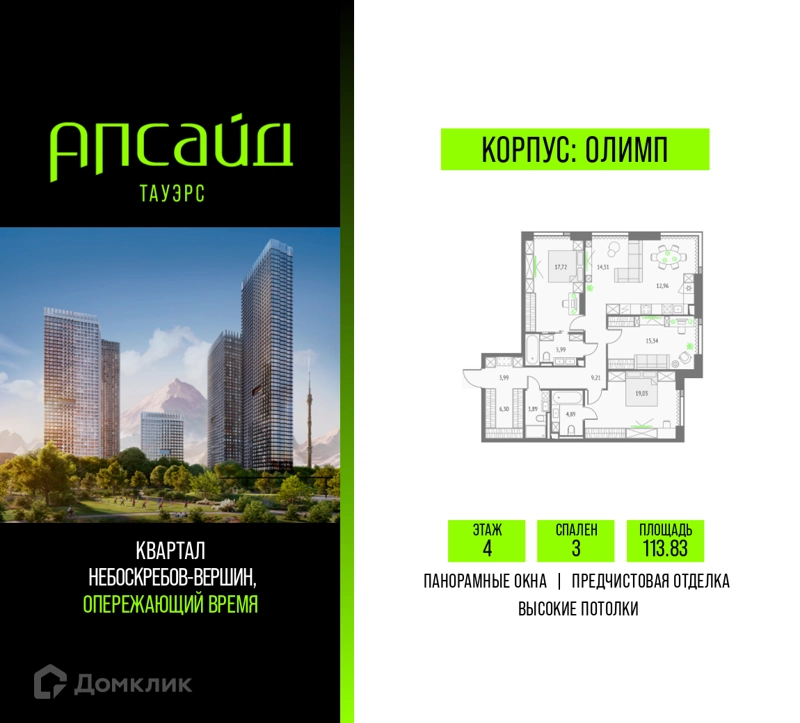 3-комнатная квартира 113.83 м² Апсайд Тауэрс