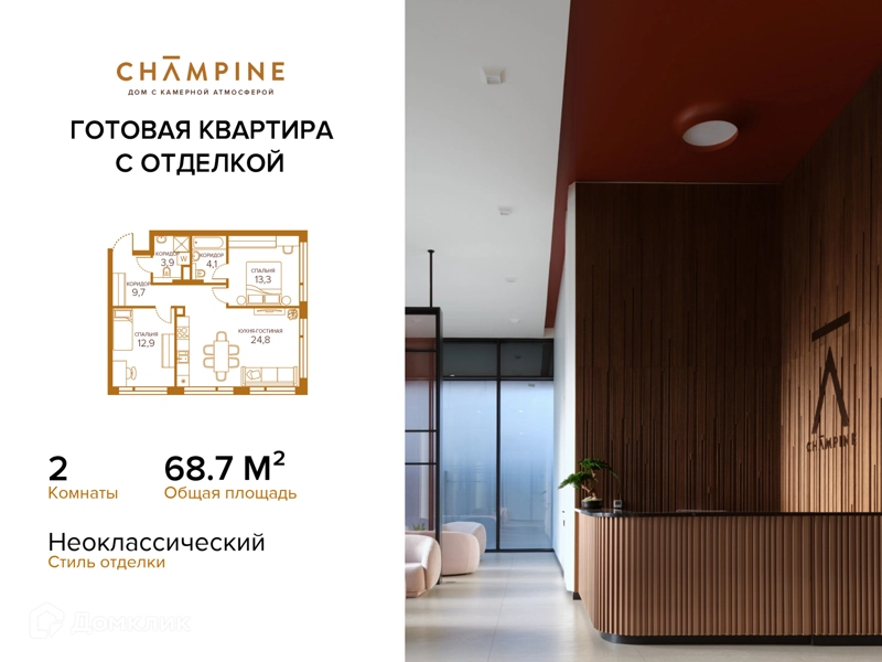 2-комнатная квартира 68.7 м² Champine