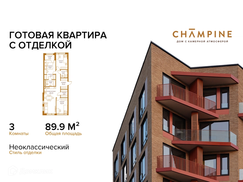 3-комнатная квартира 89.9 м² Champine