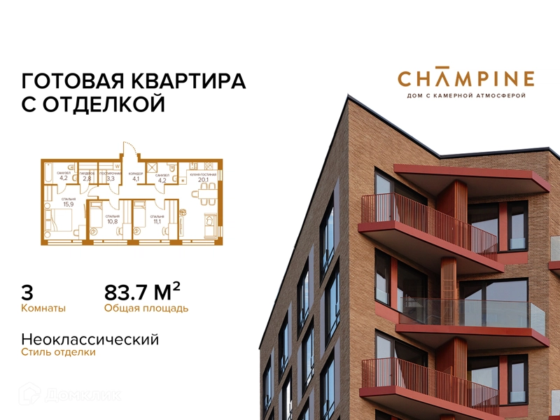 3-комнатная квартира 83.7 м² Champine
