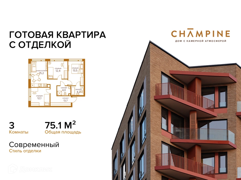 3-комнатная квартира 75.1 м² Champine