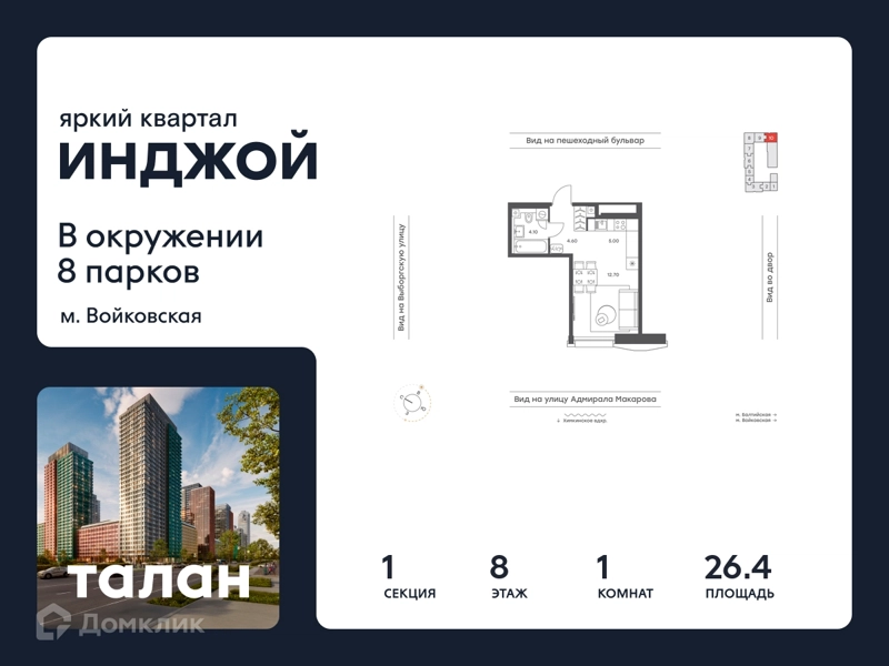 1-комнатная квартира 26.4 м² Инджой