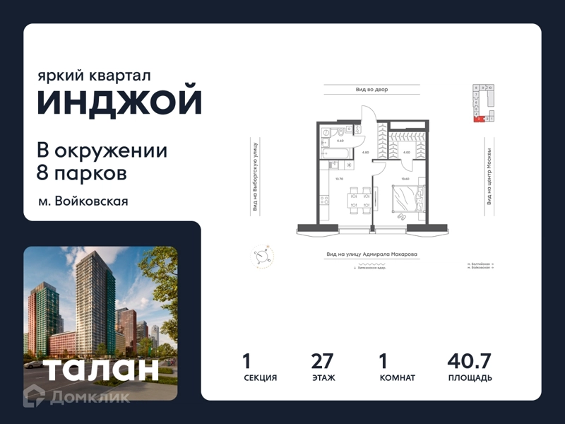 1-комнатная квартира 40.7 м² Инджой