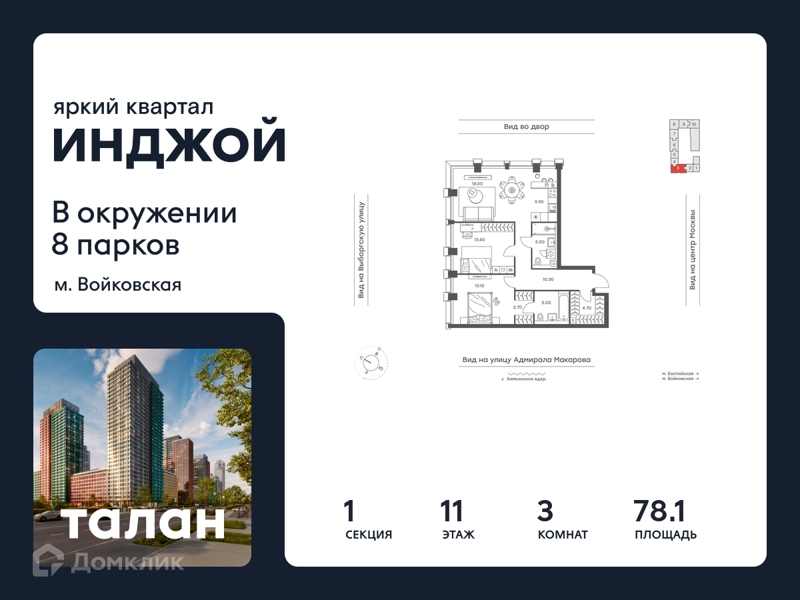 3-комнатная квартира 78.1 м² Инджой