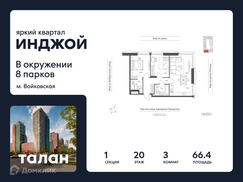 3-комнатная квартира 66.4 м² Инджой