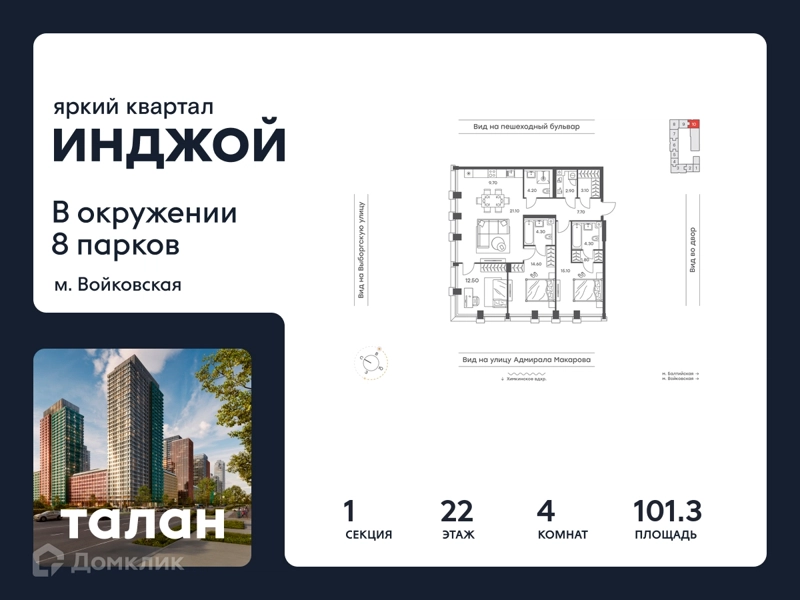 4-комнатная квартира 101.3 м² Инджой
