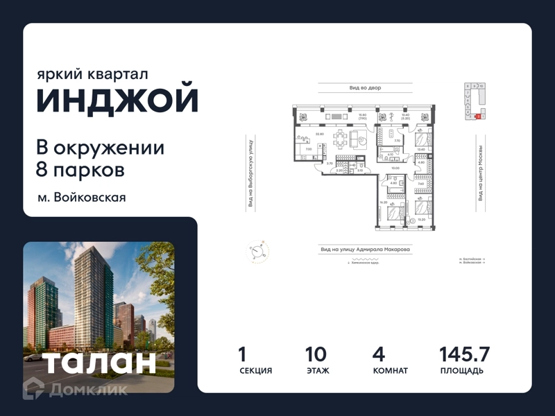 4-комнатная квартира 145.7 м² Инджой