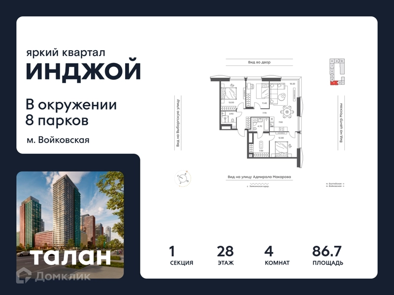 4-комнатная квартира 86.7 м² Инджой