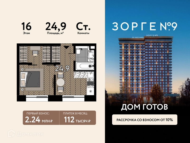 Студия 24.9 м² Зорге 9