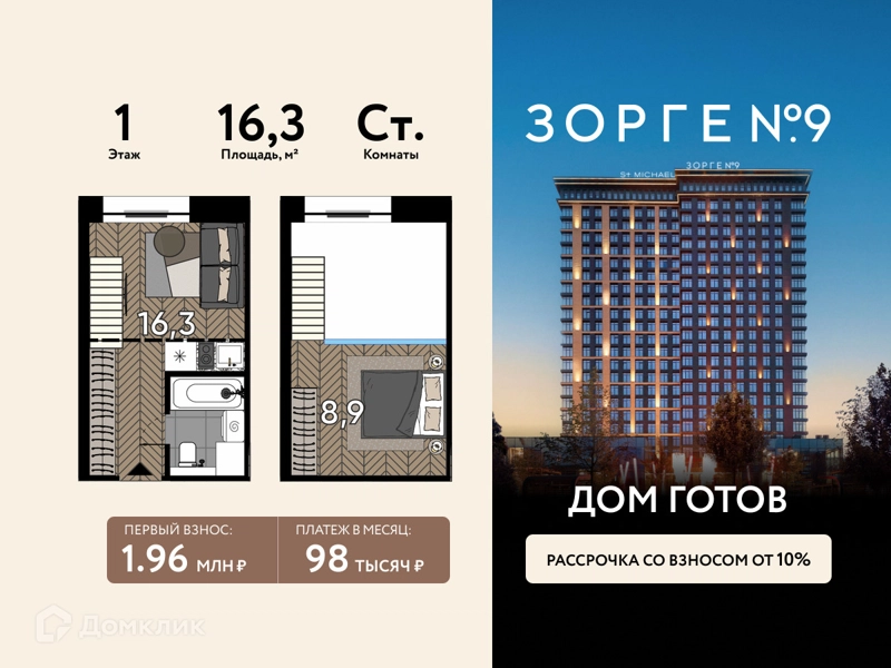 Студия 16.3 м² Зорге 9