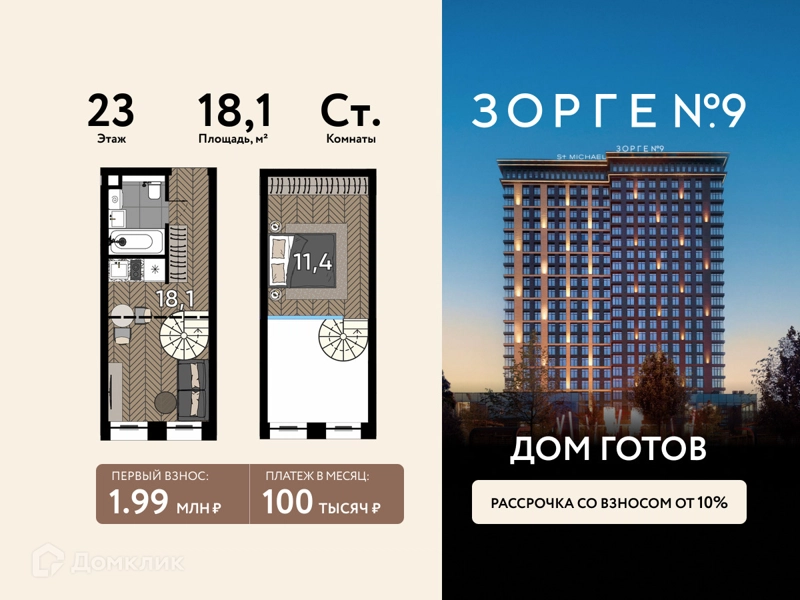 Студия 18.1 м² Зорге 9