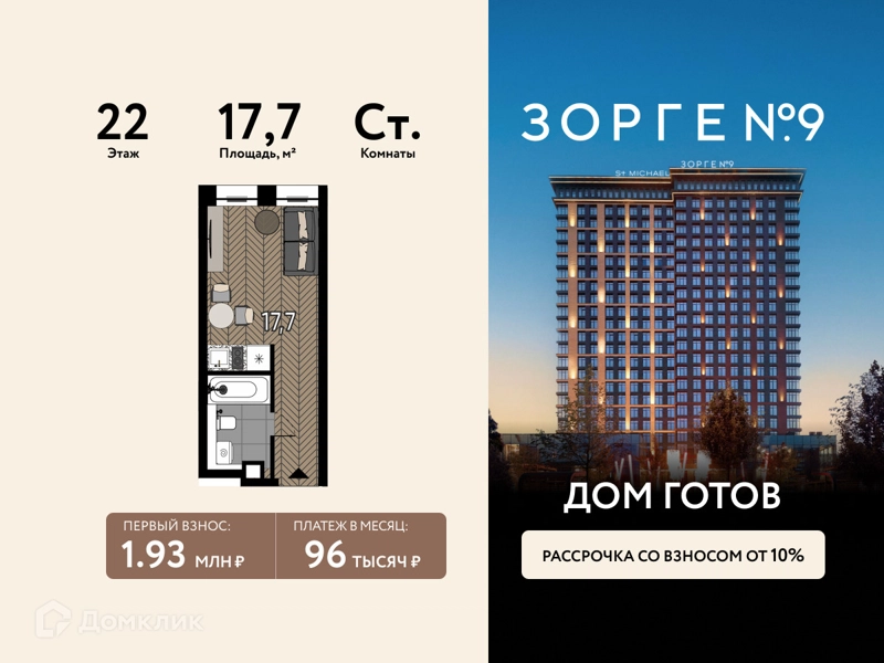 Студия 17.7 м² Зорге 9