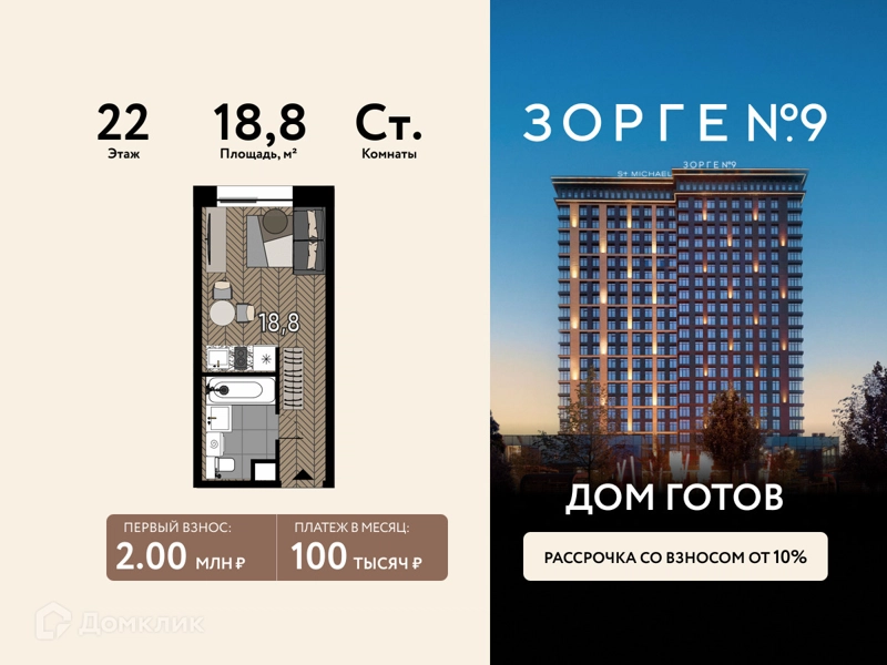 Студия 18.8 м² Зорге 9