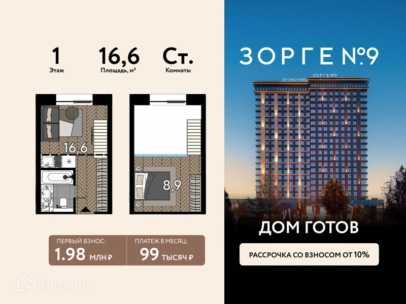 Студия 16.6 м² Зорге 9