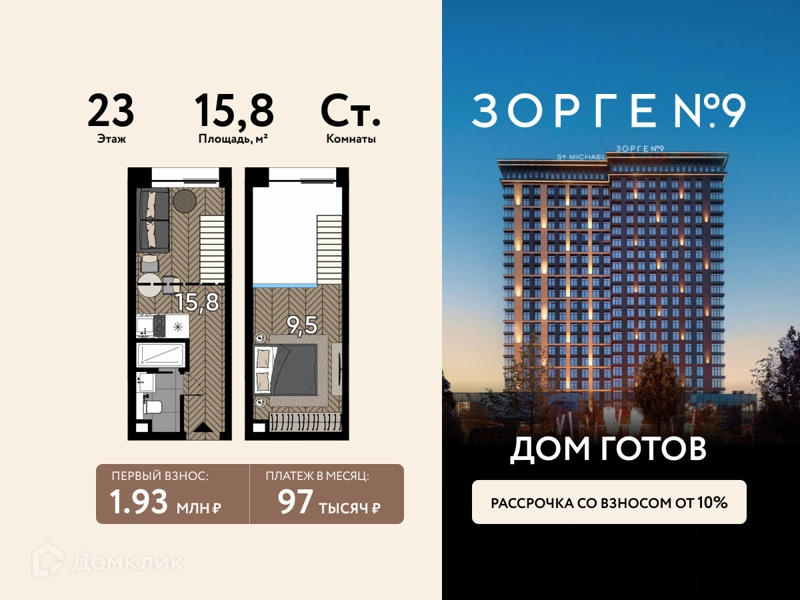 Студия 15.8 м² Зорге 9