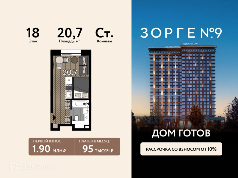 Студия 20.7 м² Зорге 9