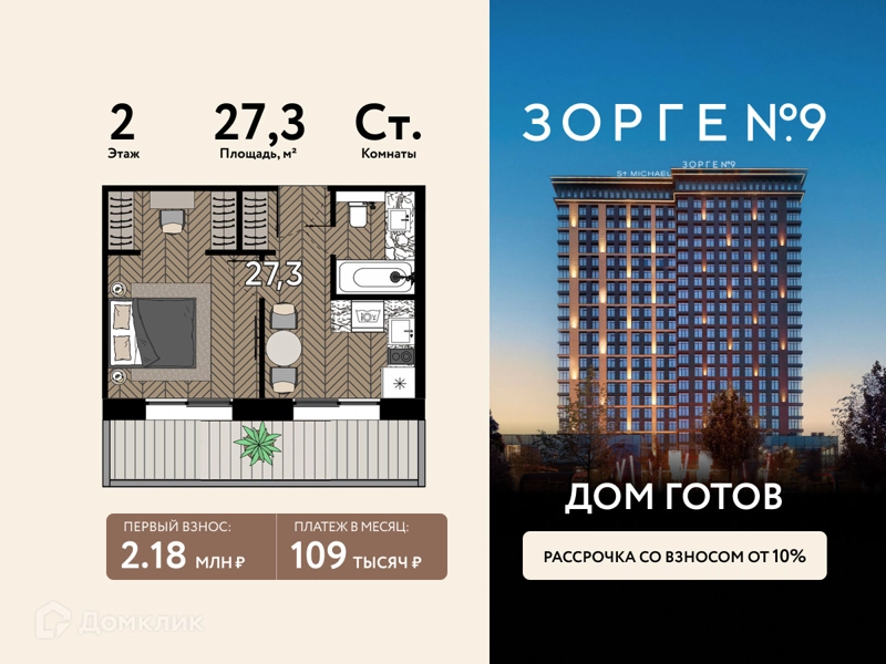 Студия 27.3 м² Зорге 9