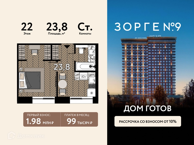 Студия 23.8 м² Зорге 9