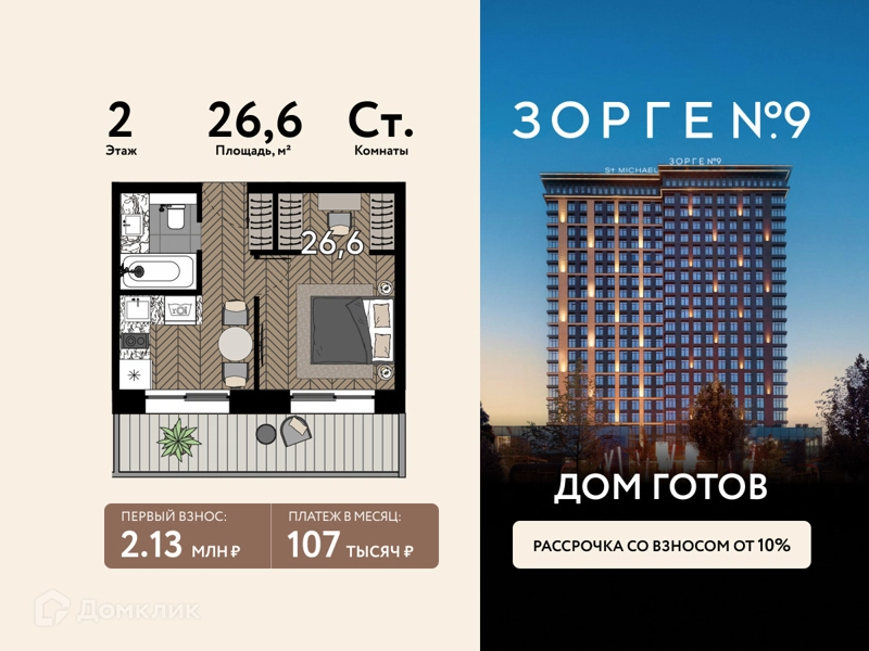 Студия 26.6 м² Зорге 9