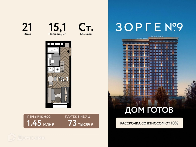 Студия 15.1 м² Зорге 9