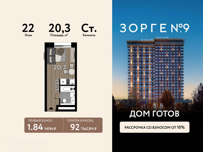 Студия 20.3 м² Зорге 9