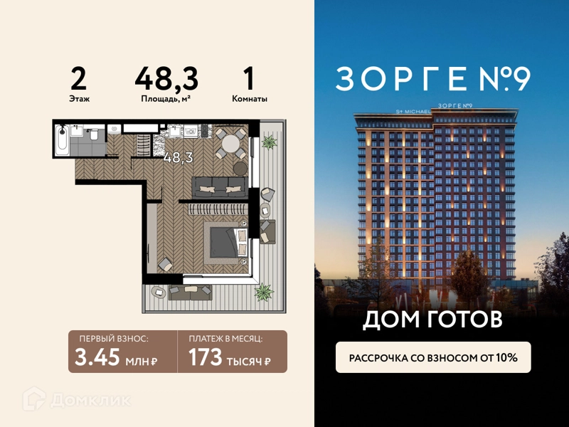 1-комнатная квартира 48.3 м² Зорге 9