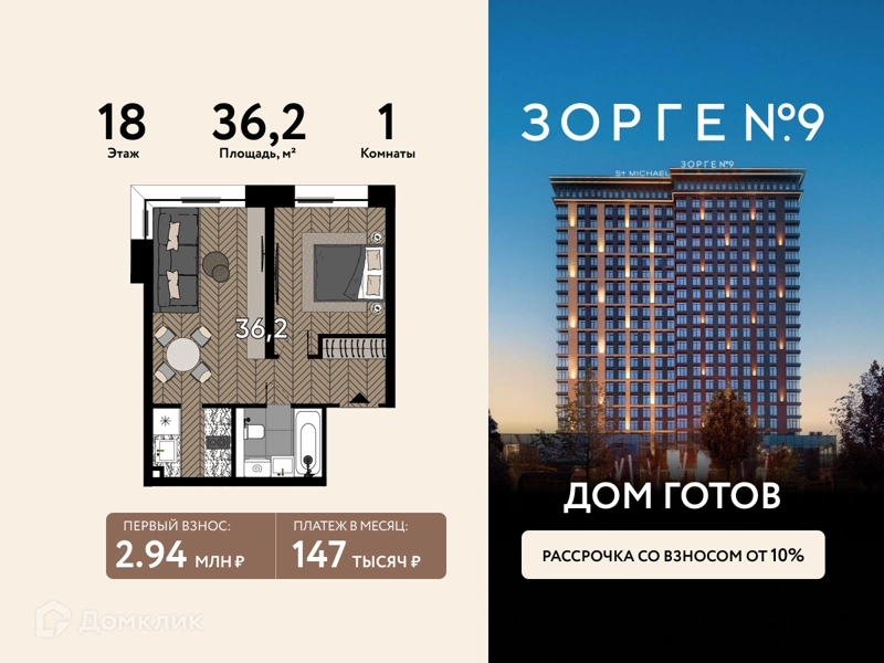 1-комнатная квартира 36.2 м² Зорге 9