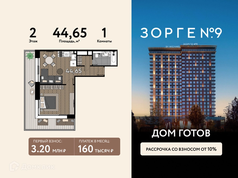 1-комнатная квартира 44.65 м² Зорге 9