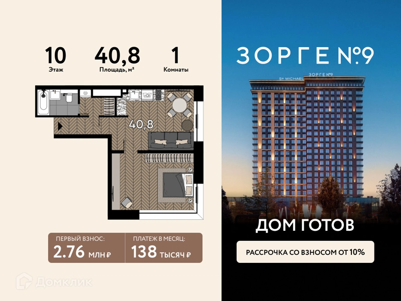 1-комнатная квартира 40.8 м² Зорге 9