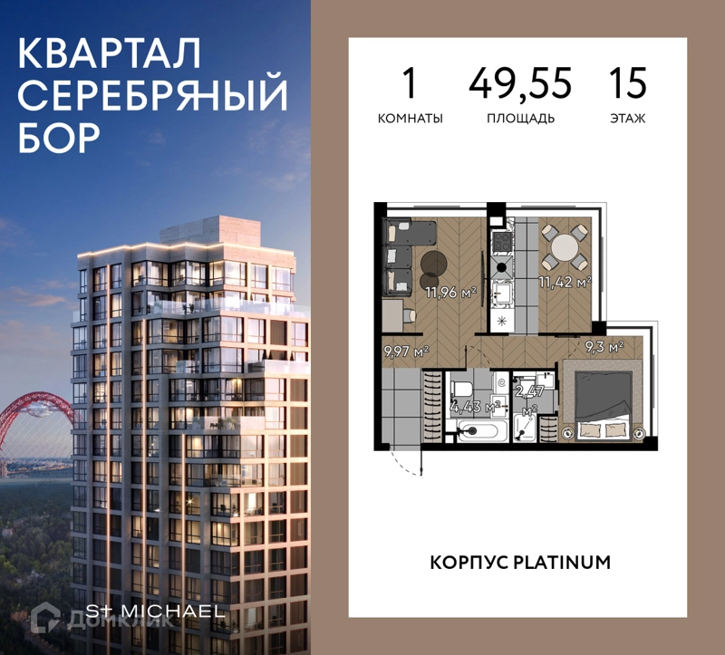 1-комнатная квартира 49.55 м² Квартал Серебряный бор