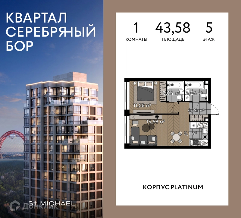 1-комнатная квартира 43.58 м² Квартал Серебряный бор