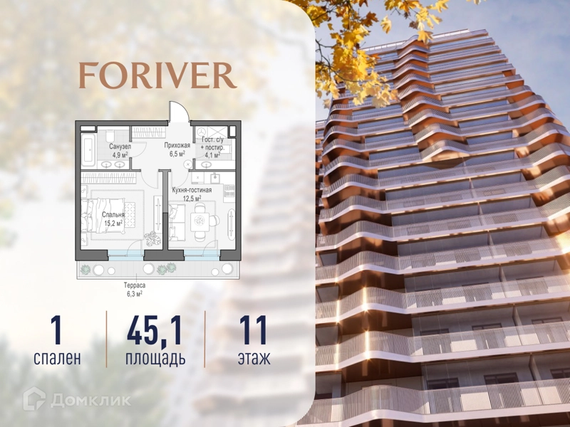 1-комнатная квартира 45.1 м² Квартал Foriver
