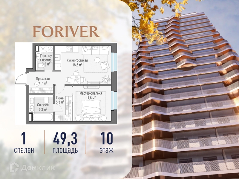 1-комнатная квартира 49.3 м² Квартал Foriver