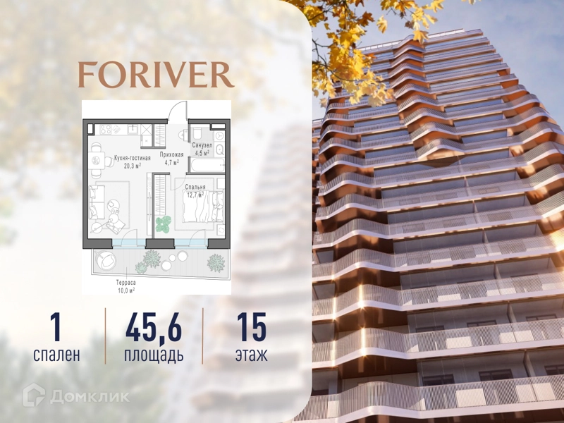 1-комнатная квартира 45.6 м² Квартал Foriver