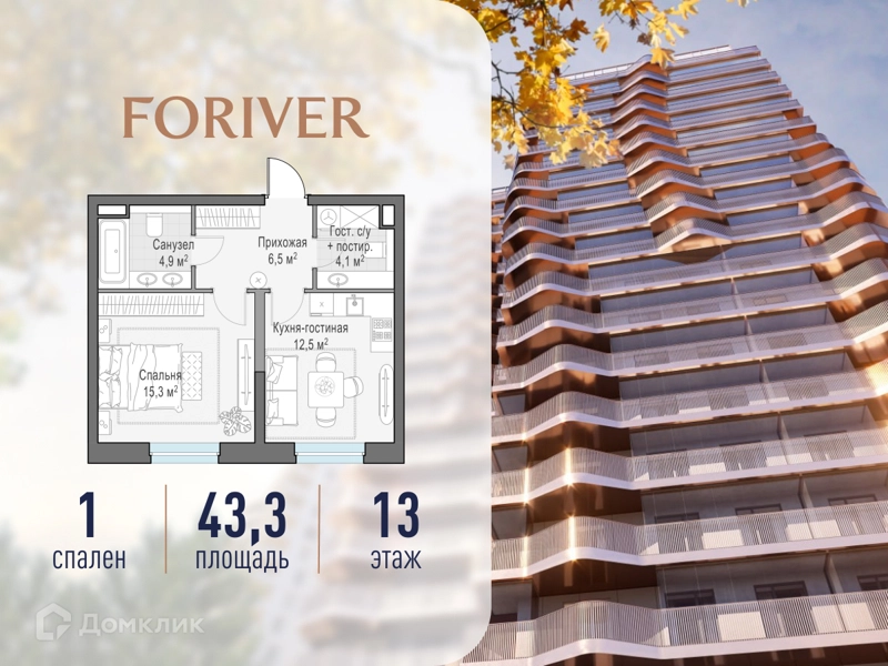 1-комнатная квартира 43.3 м² Квартал Foriver