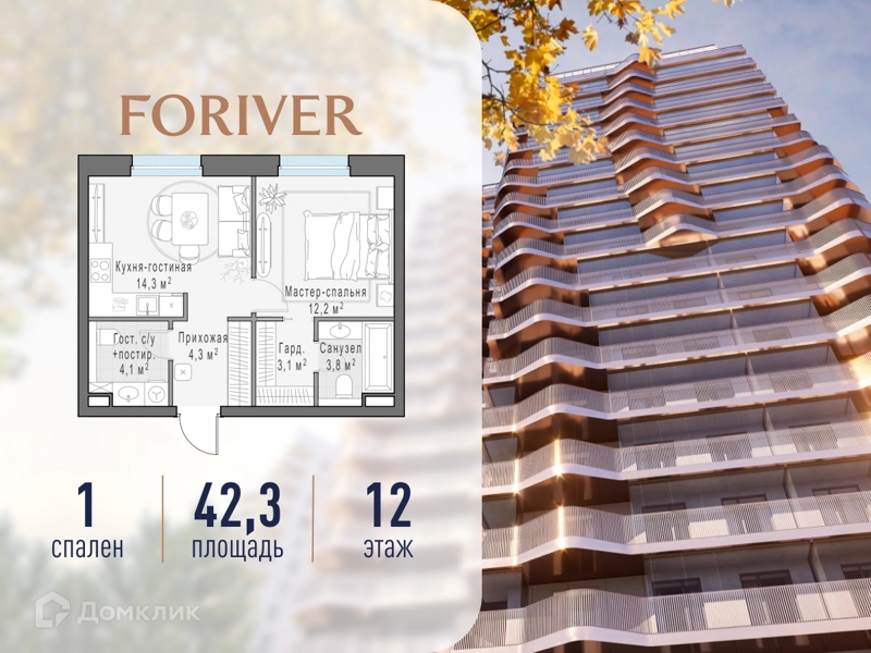 1-комнатная квартира 42.3 м² Квартал Foriver