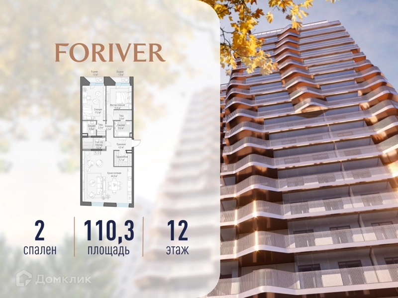 2-комнатная квартира 110.3 м² Квартал Foriver