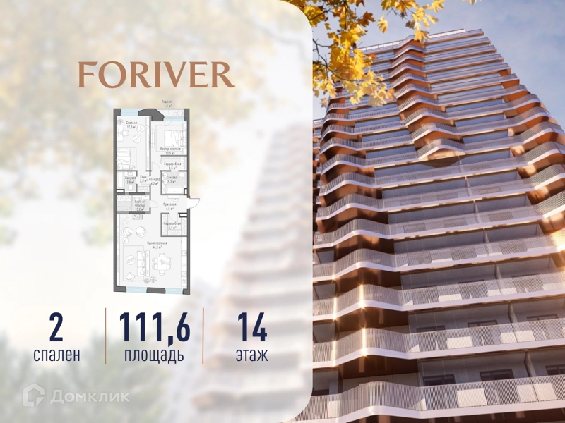 2-комнатная квартира 111.6 м² Квартал Foriver