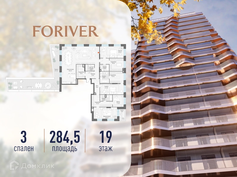 3-комнатная квартира 284.5 м² Квартал Foriver