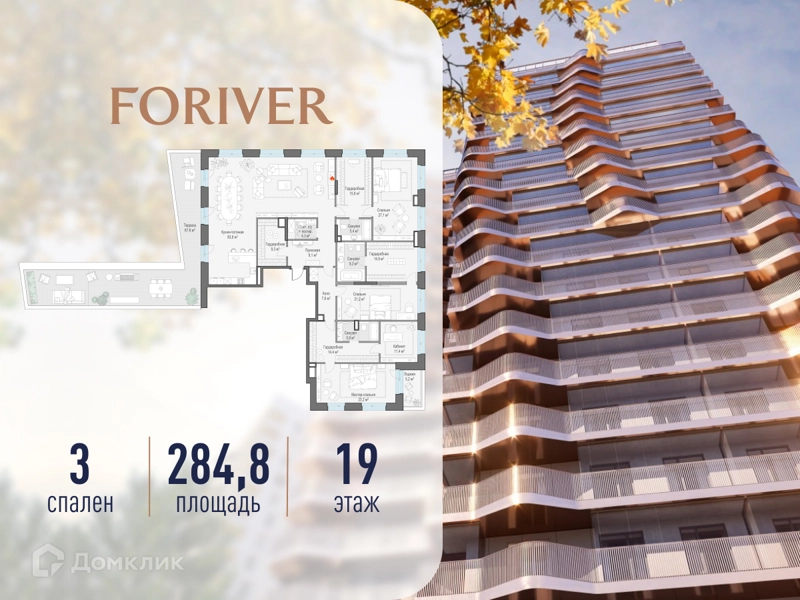 3-комнатная квартира 284.8 м² Квартал Foriver