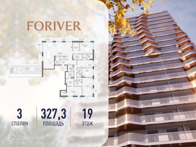 3-комнатная квартира 327.3 м² Квартал Foriver