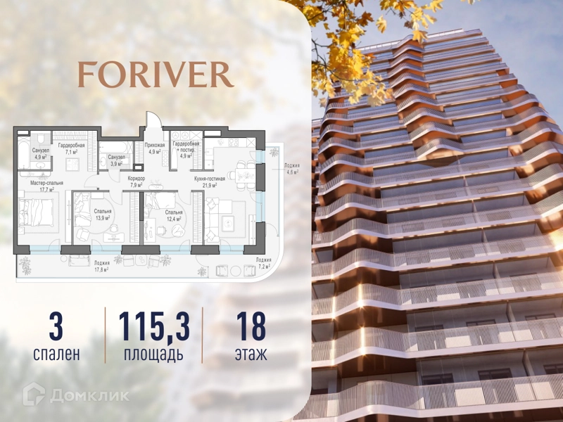 3-комнатная квартира 115.3 м² Квартал Foriver