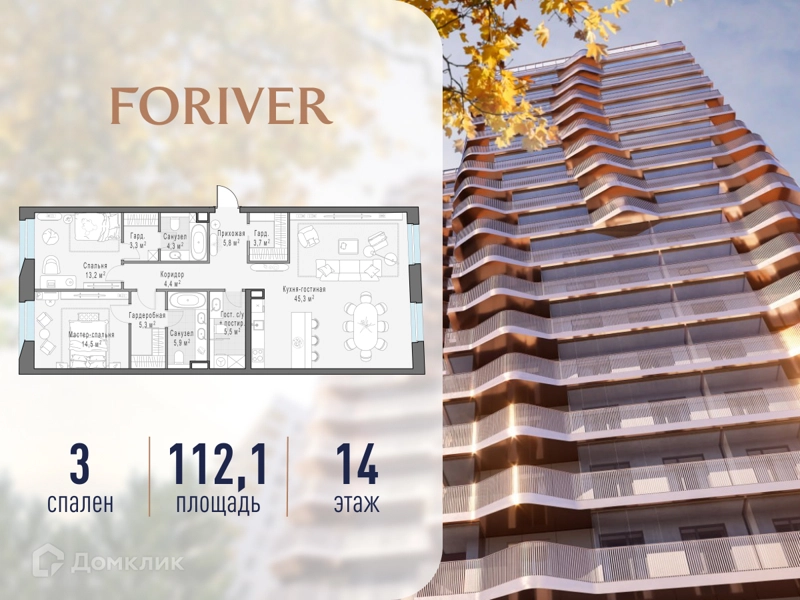 3-комнатная квартира 112.1 м² Квартал Foriver