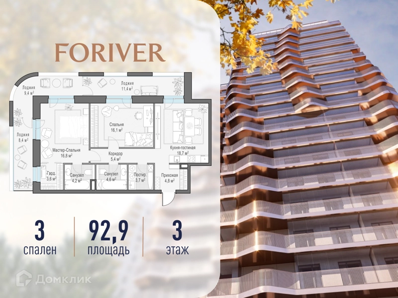 3-комнатная квартира 92.9 м² Квартал Foriver