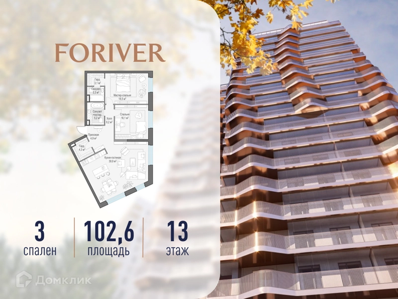 3-комнатная квартира 102.6 м² Квартал Foriver