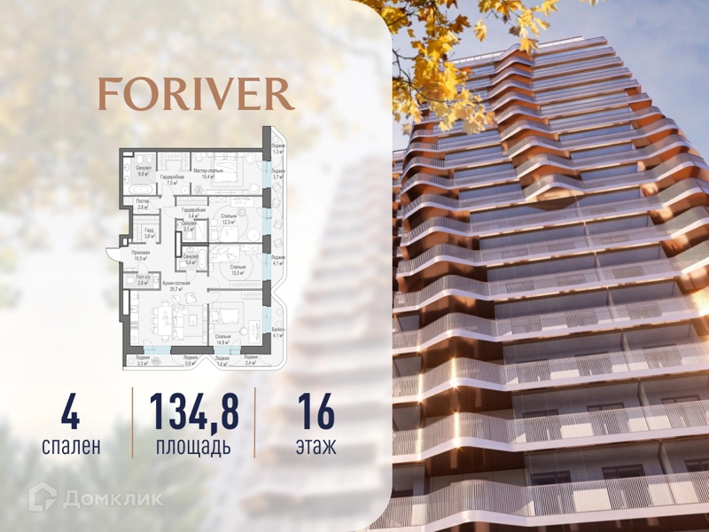 4-комнатная квартира 134.8 м² Квартал Foriver