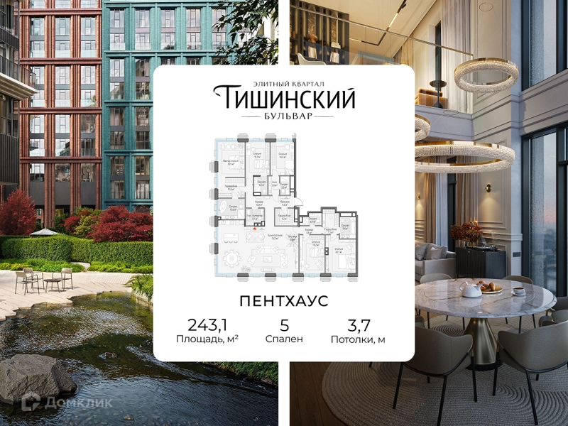 5-комнатная квартира 243.1 м² Квартал Тишинский бульвар