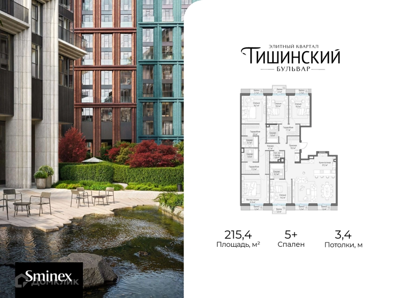 5-комнатная квартира 215.4 м² Квартал Тишинский бульвар