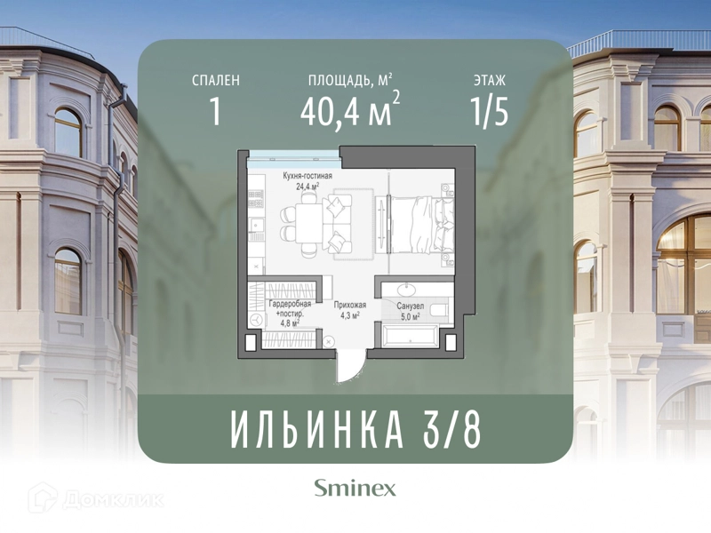 1-комнатные апартаменты 40.4 м² Сервисные резиденции Ильинка 3/8